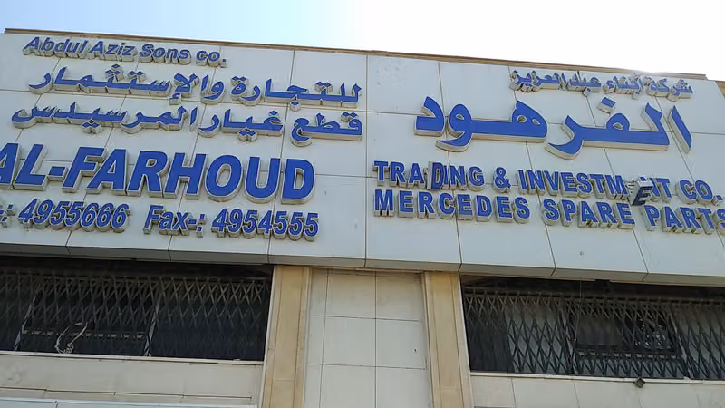 شركة الفرهود لقطع غيار الشاحنات