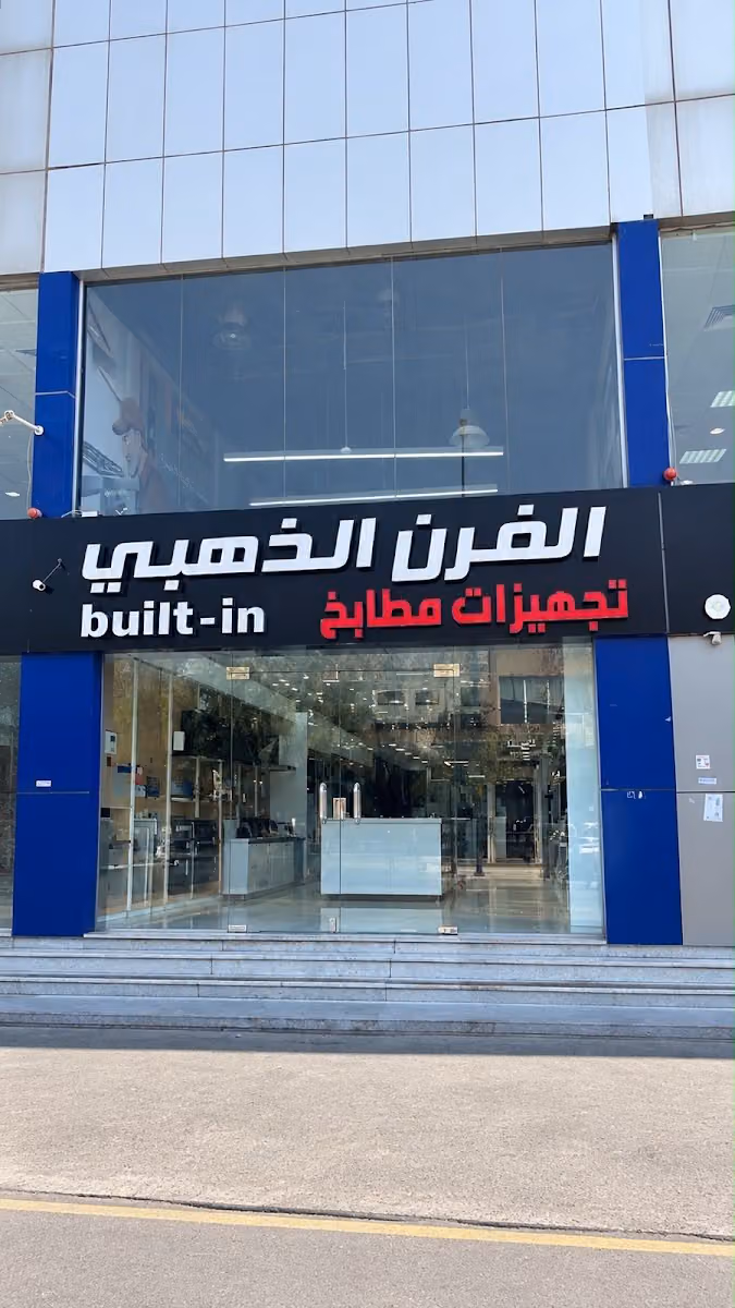شركة الفرن الذهبي للاجهزة المنزليه