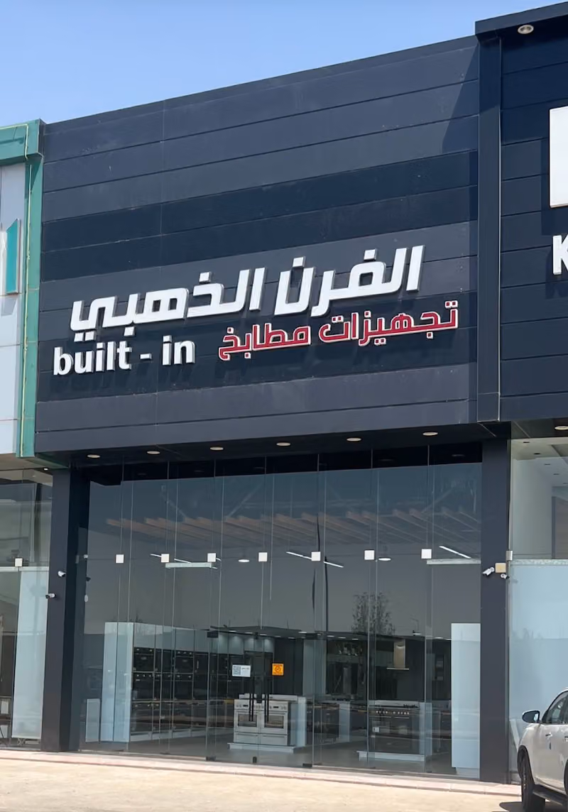 شركة الفرن الذهبي للأجهزة المنزلية