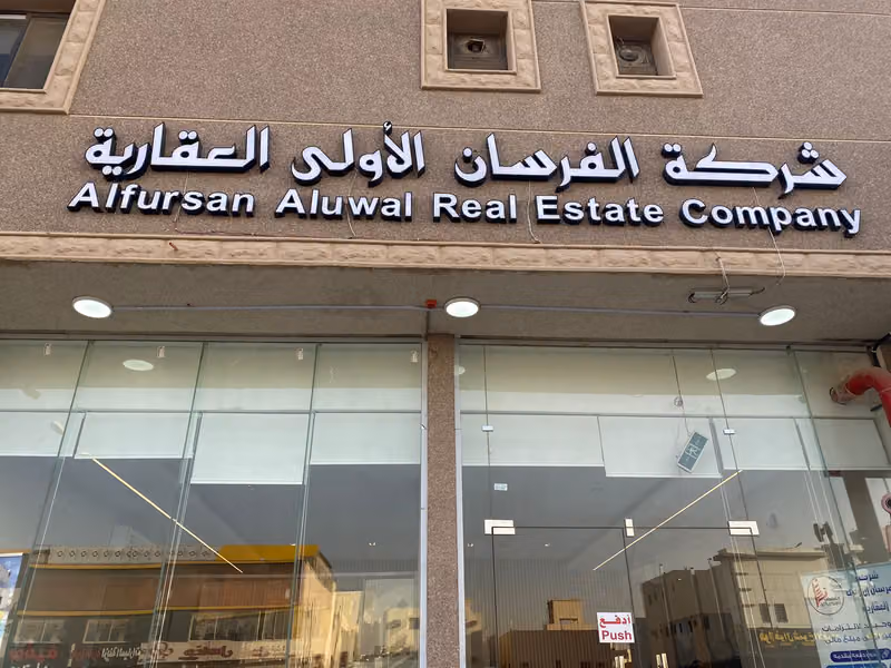 شركة الفرسان الاولى العقارية