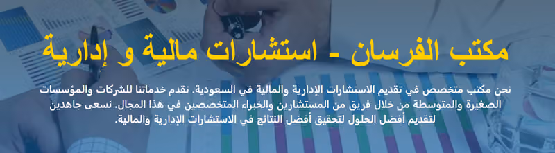شركة الفرسان الأولى للاستشارات المالية والادارية