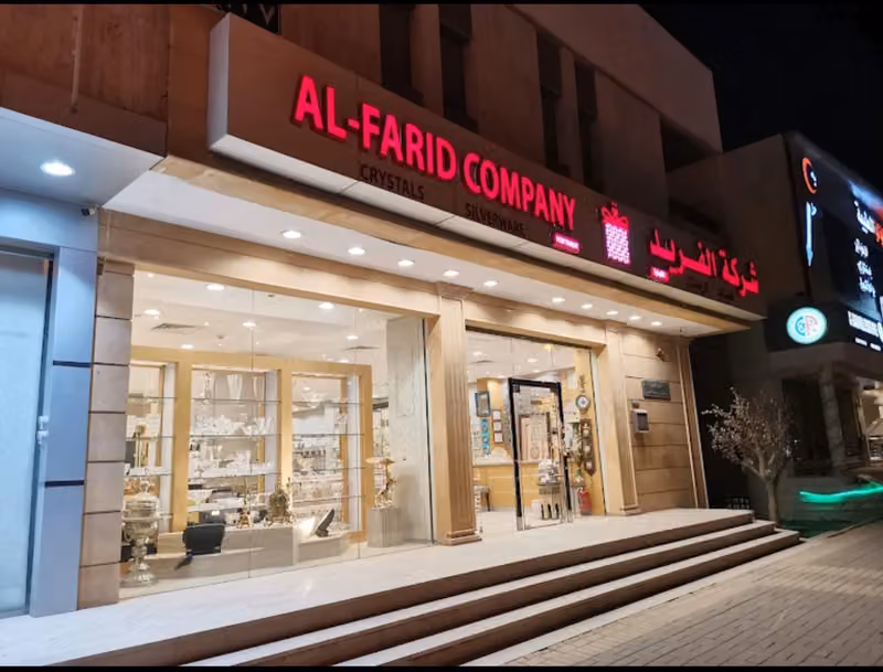 شركة الفريد للتجارة