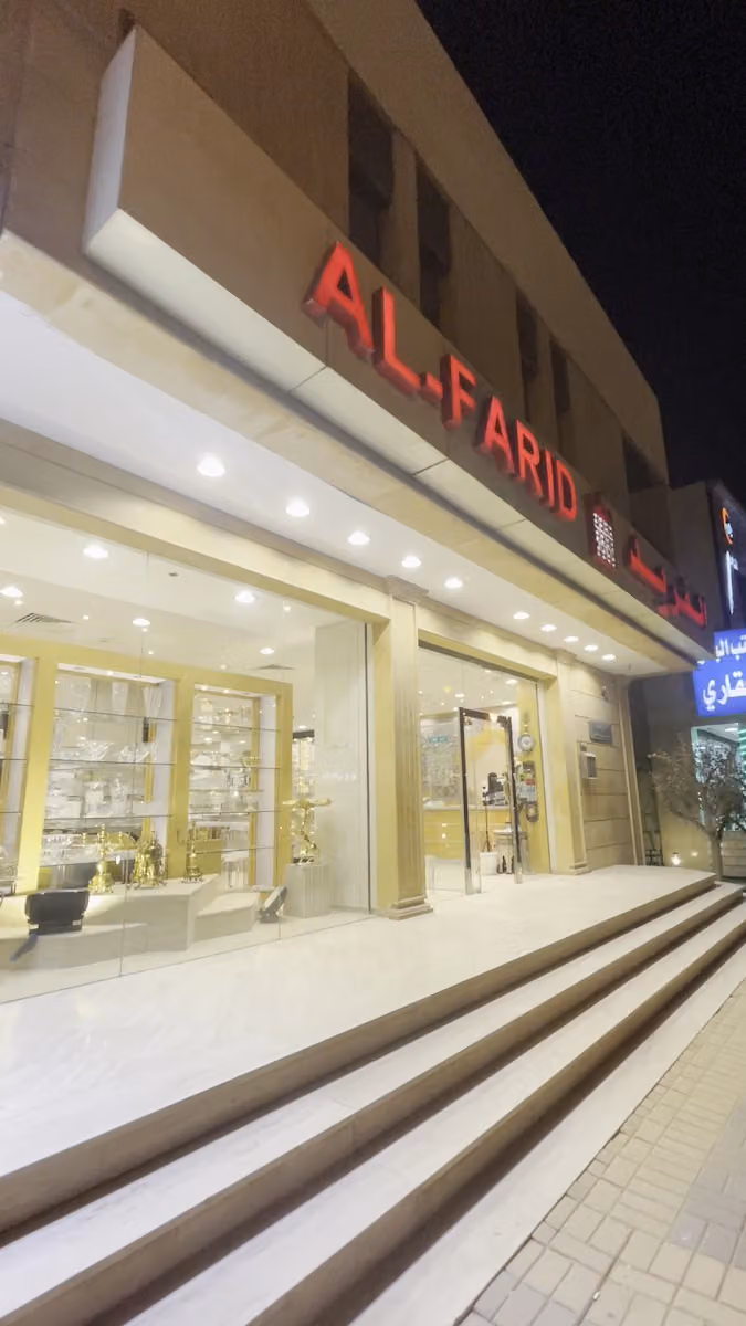 شركة الفريد للتجارة
