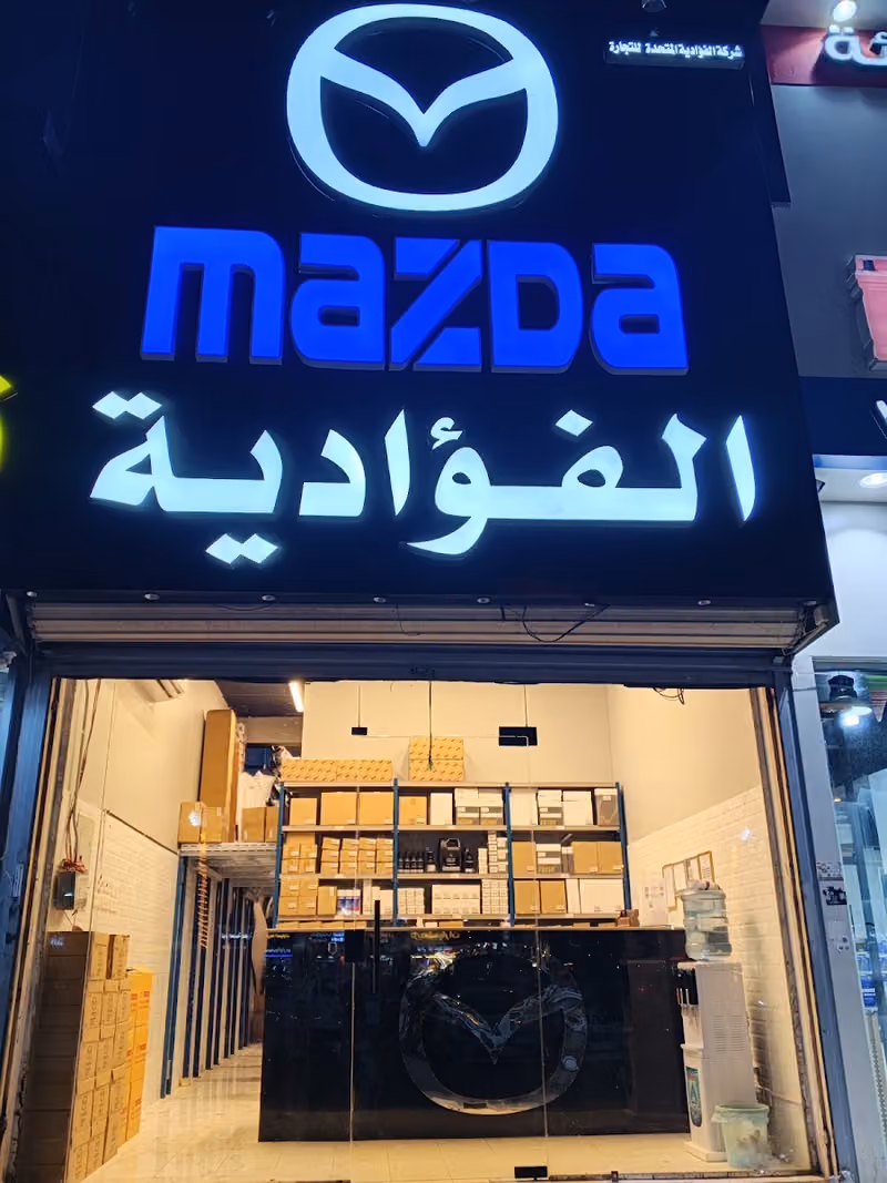 شركة الفؤادية المتحدةMAZDA مازدا