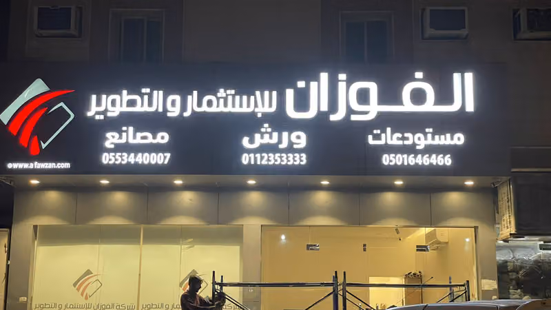 شركة الفوزان للاستثمار والتطوير