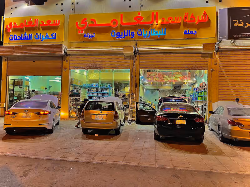 شركة الغامدي للبطاريات والزيوت والكفرات