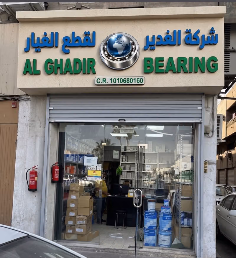 شركة الغدير محامل لقطع الغيار ALGHADIR BEARING COMPANY