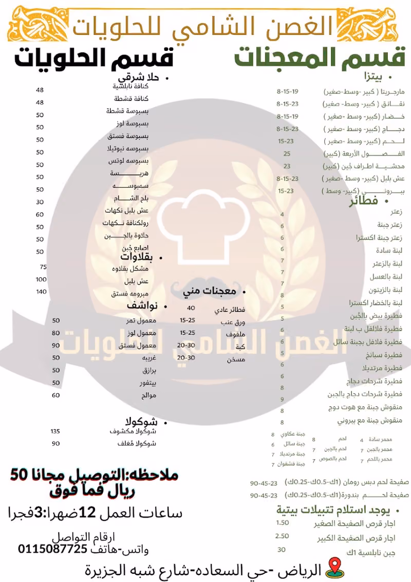 شركة الغصن الشامي للحلويات