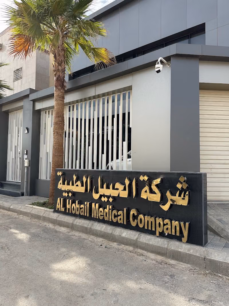 شركة الحبيل الطبية