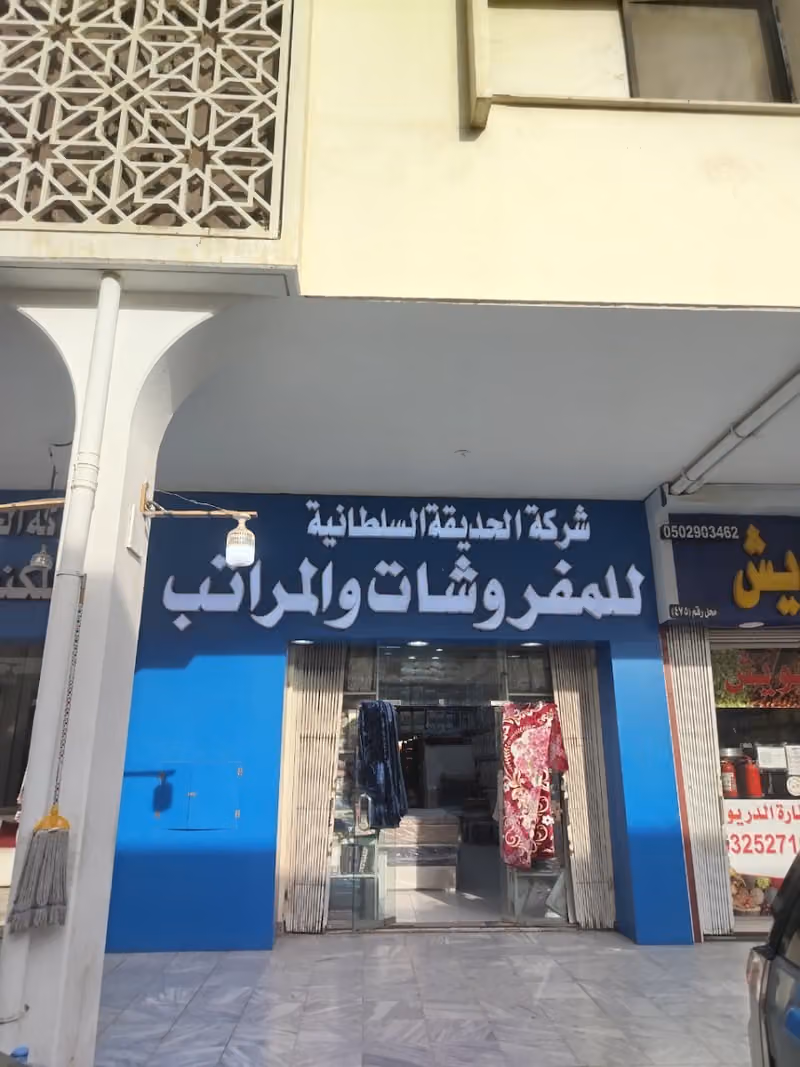 شركة الحديقة السلطانية