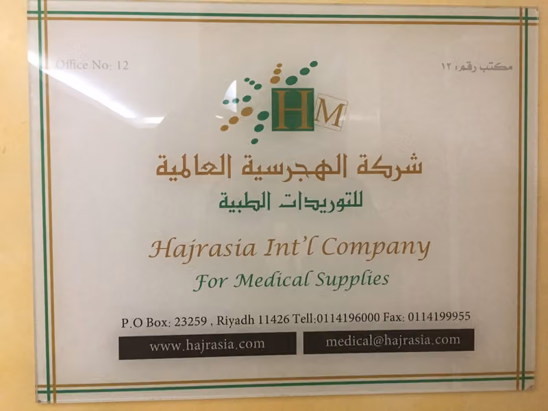 شركة الهجرسية العالمية Hajrasia Int'l Company