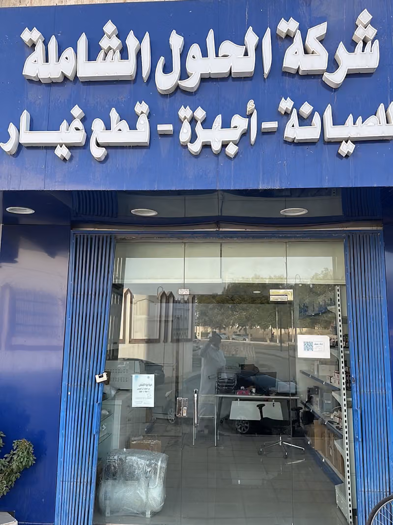 شركة الحلول الشاملة المتطورة للاجهزة الطبية