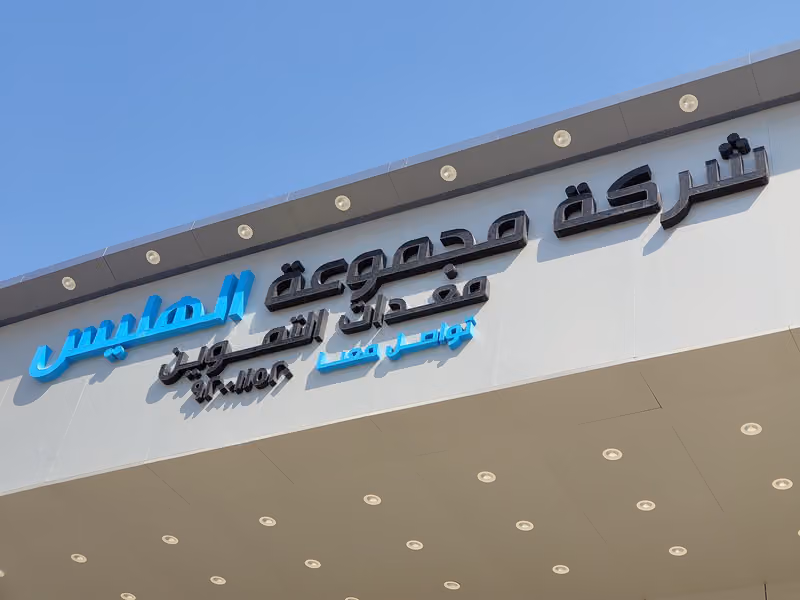 شركة الهليس لمعدات المطاعم والمطابخ