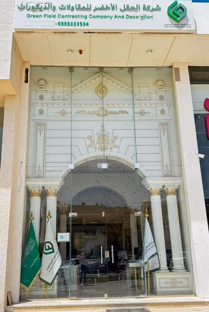 شركة الحقل الأخضر للمقاولات والديكور