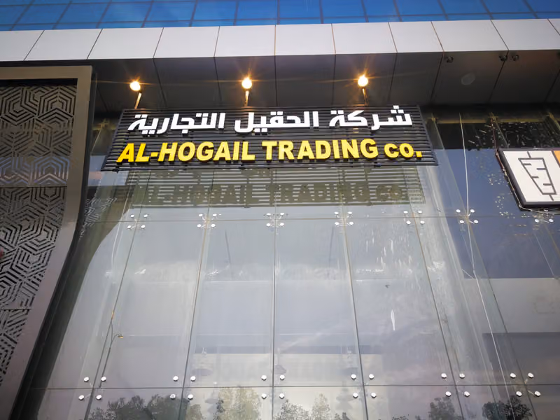 شركة الحقيل التجارية AL HOGAIL TRADING COMPANY