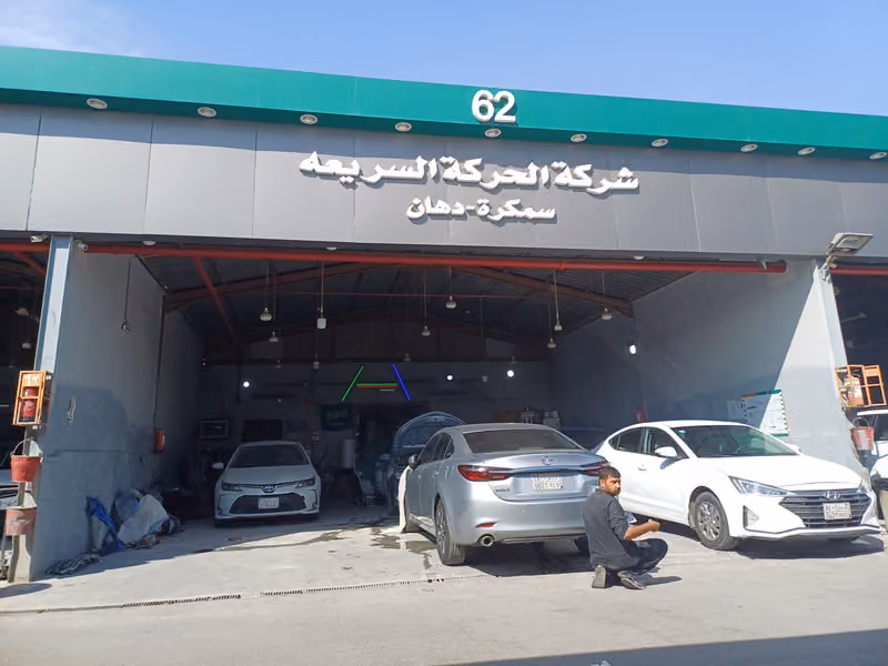 شركه الحركه السريعه سمكره ودهان رقم 62