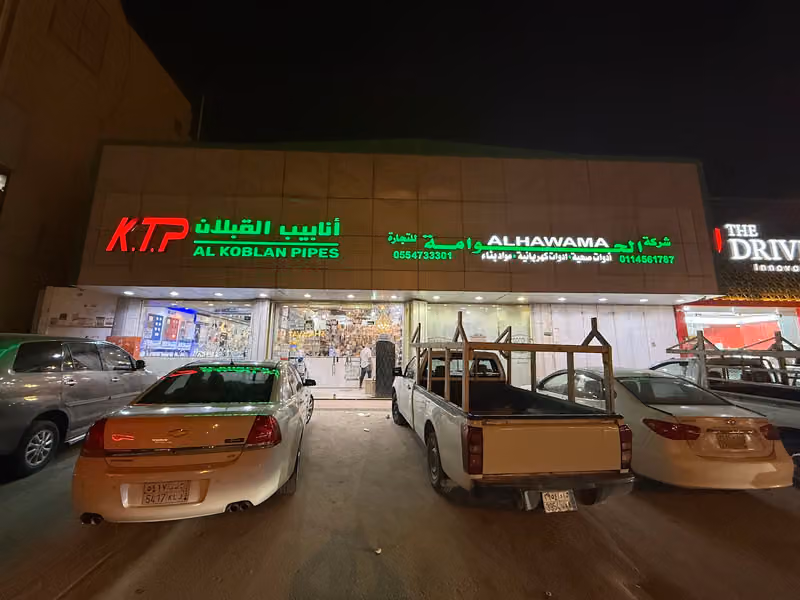 شركة الحوامة للتجارة