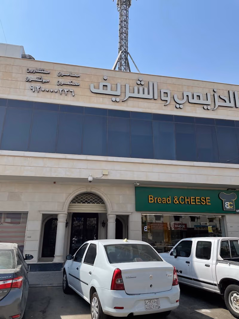 شركة الحزيمي والشريف للمحاماة والإستشارات الشرعية والقانونية