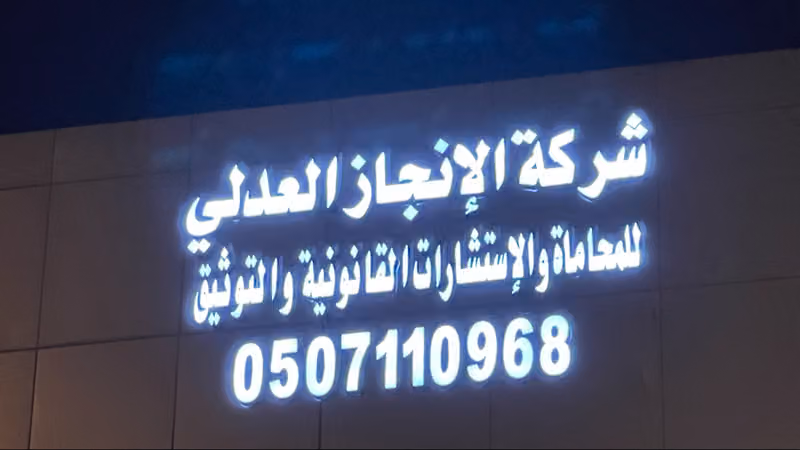 شركة الإنجاز العدلي للمحاماة والإستشارات القانونية والتوثيق