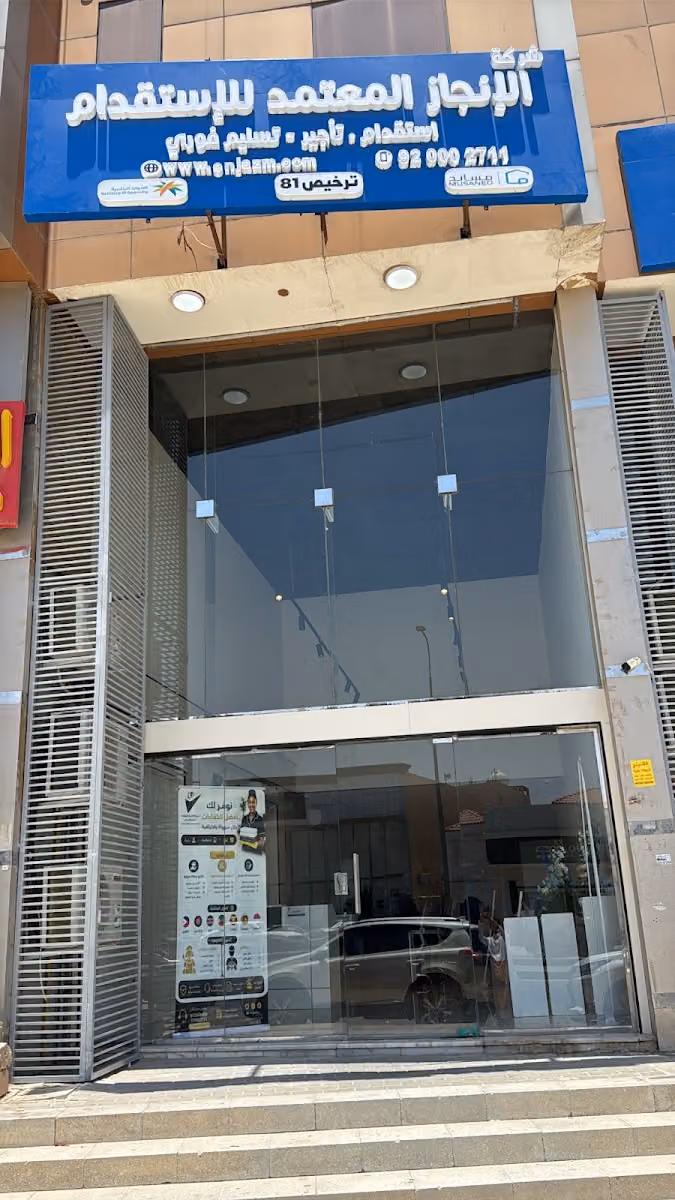 شركة الإنجاز المعتمد للاستقدام