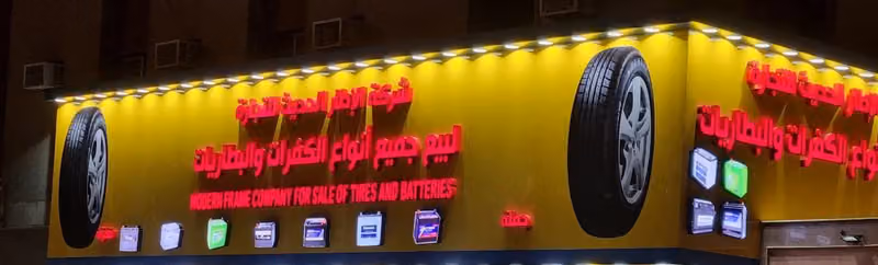شركة الإطار الحديث للتجارة