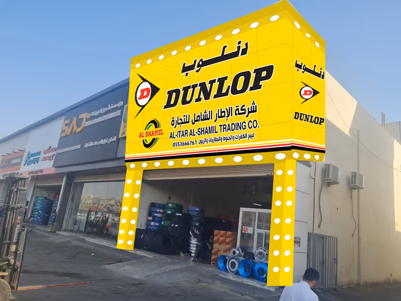 شركه الإطار الشامل للتجارة