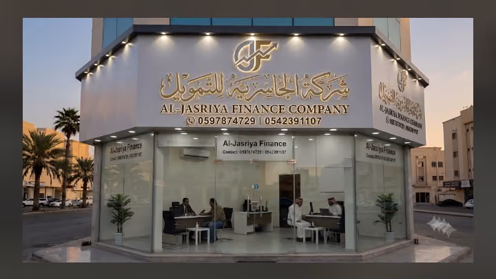 شركة الجاسرية للتمويل