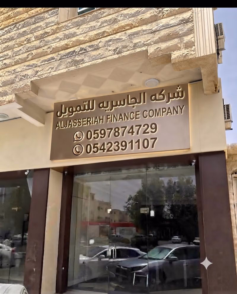 شركة الجاسرية للتمويل