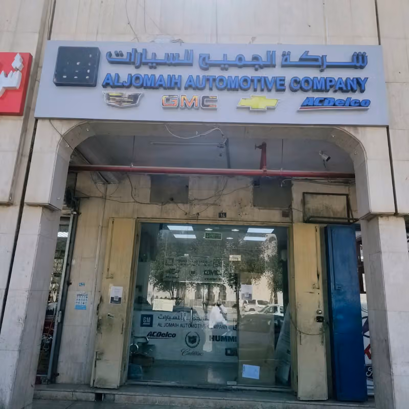 شركة الجميح للسيارات