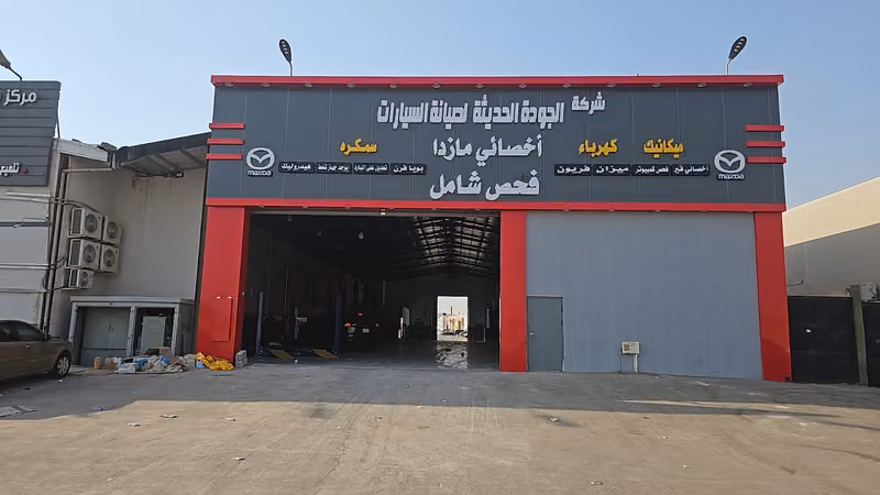شركة الجوده الحديثة لصيانه السيارات أخصائي مازداشرق الرياض