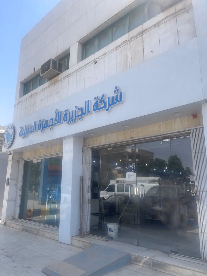 شركة الجزيرة للأجهزة المنزلية المحدودة