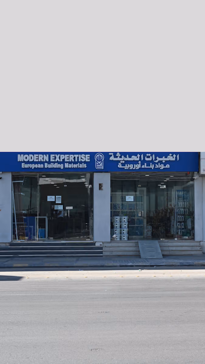 شركة الخبرات الحديثة المحدودة