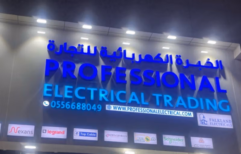 شركة الخبرة الكهربائية للتجارة