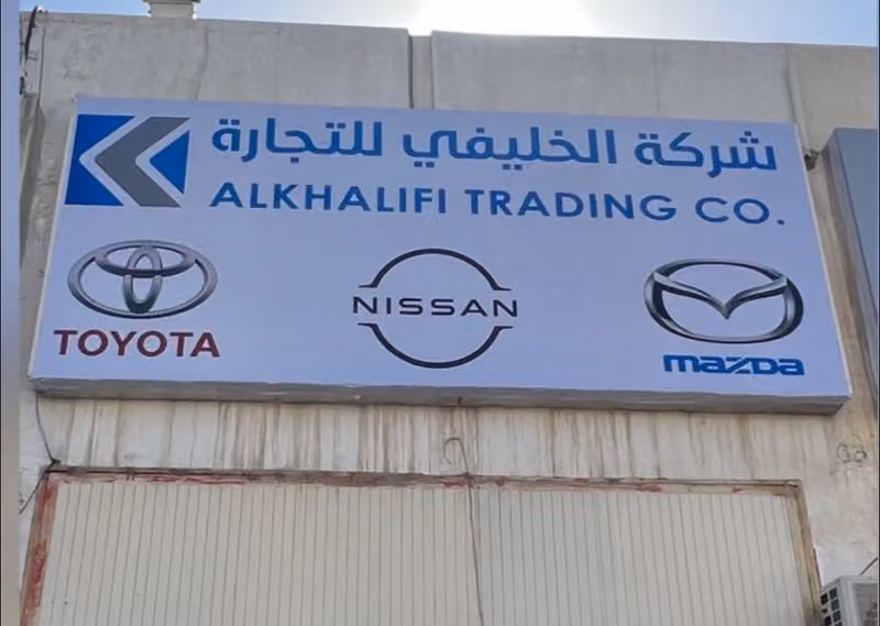 شركة الخليفي للتجارة - فرع الخليج الأول (مازدا_تويوتا_نيسان)