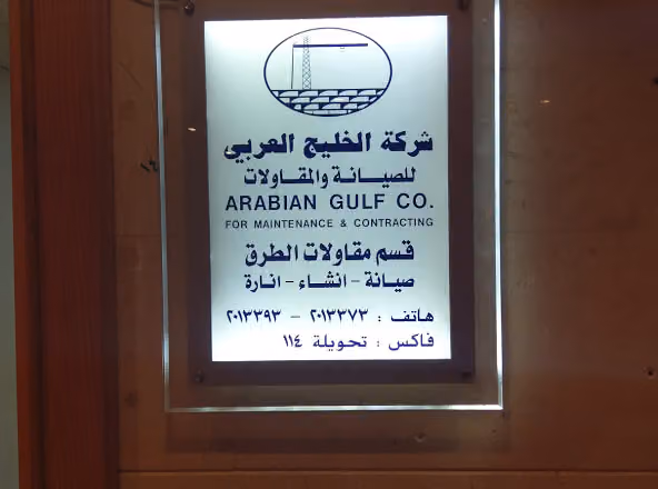 شركه الخليج العربي للصيانه والمقاولات