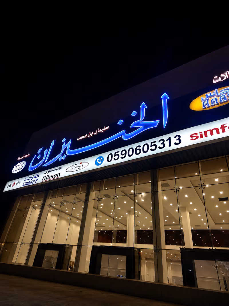 شركة الخنيزان للأجهزة الكهربائية