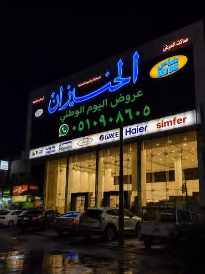 شركة الخنيزان للأجهزة الكهربائية