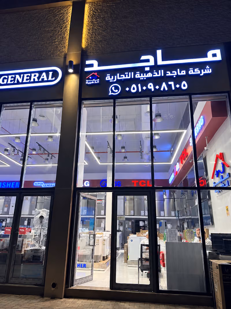 شركة الخنيزان للتكييف والأجهزة الكهربائية