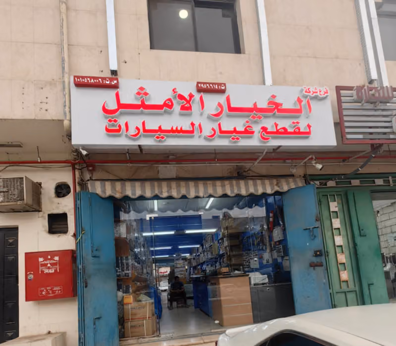 شركة الخيار الأمثل لقطع غيار السيارات الفرع ٢