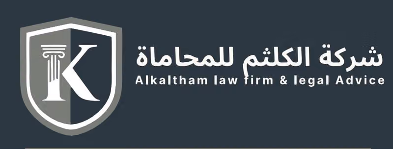 شركة الكلثم للمحاماة