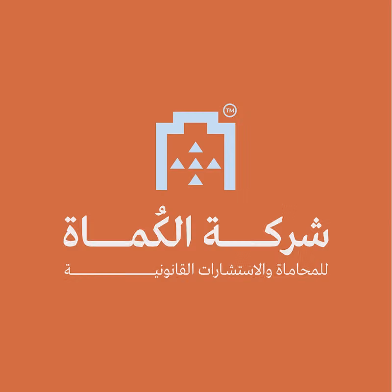 شركة الكُماة للمحاماة والاستشارات القانونية