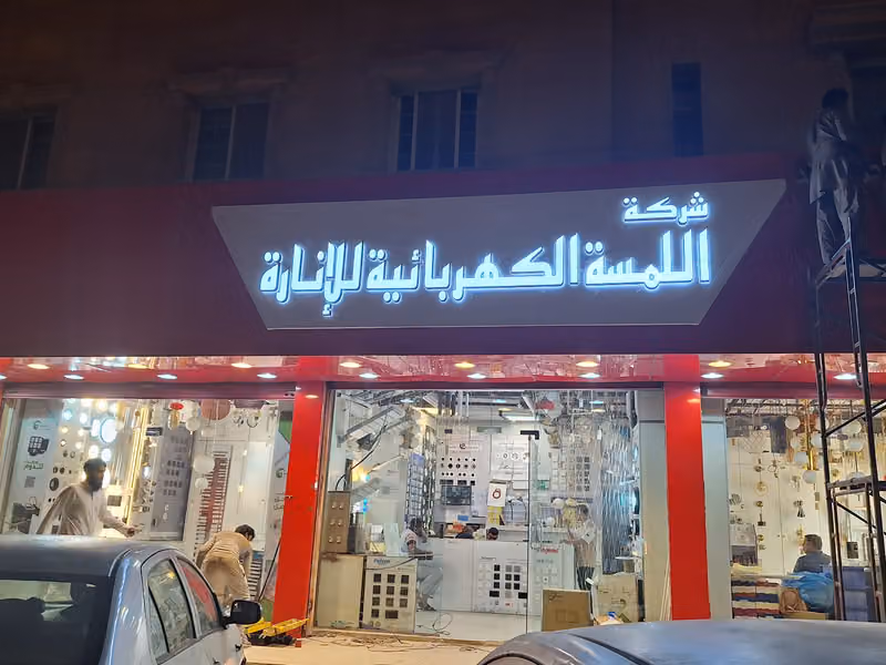 شركة اللمسة الكهربائية للكهرباء والاناره مواد كهرباء بكل انواعها