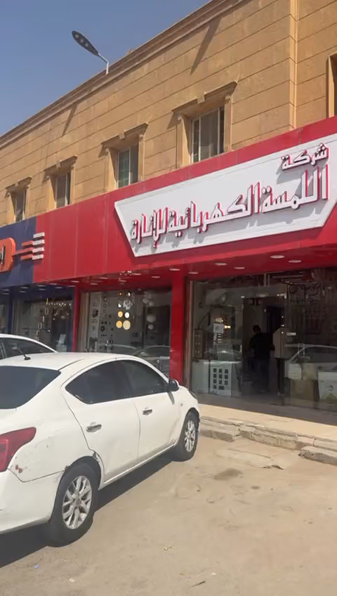 شركة اللمسة الكهربائية للكهرباء والاناره مواد كهرباء بكل انواعها