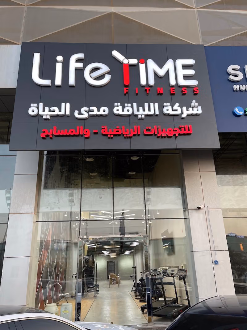شركة اللياقة مدى الحياة للتجهيزات الرياضية والمسابح. Life time fitness