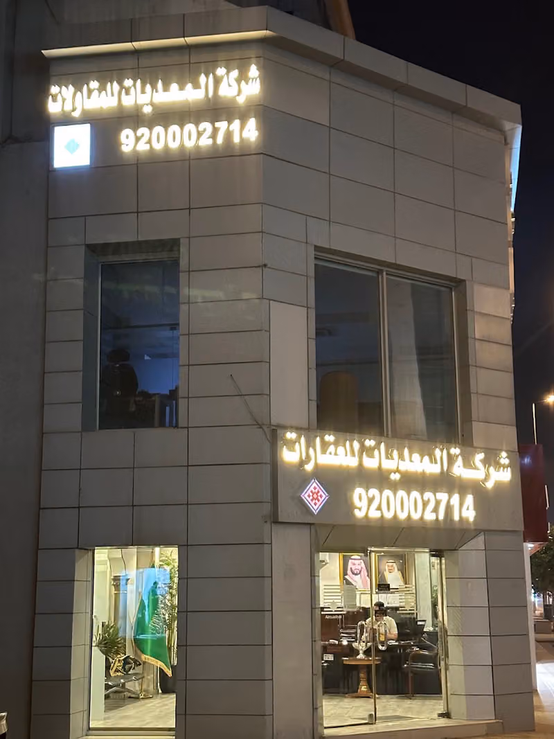 شركة المعديات للعقارات