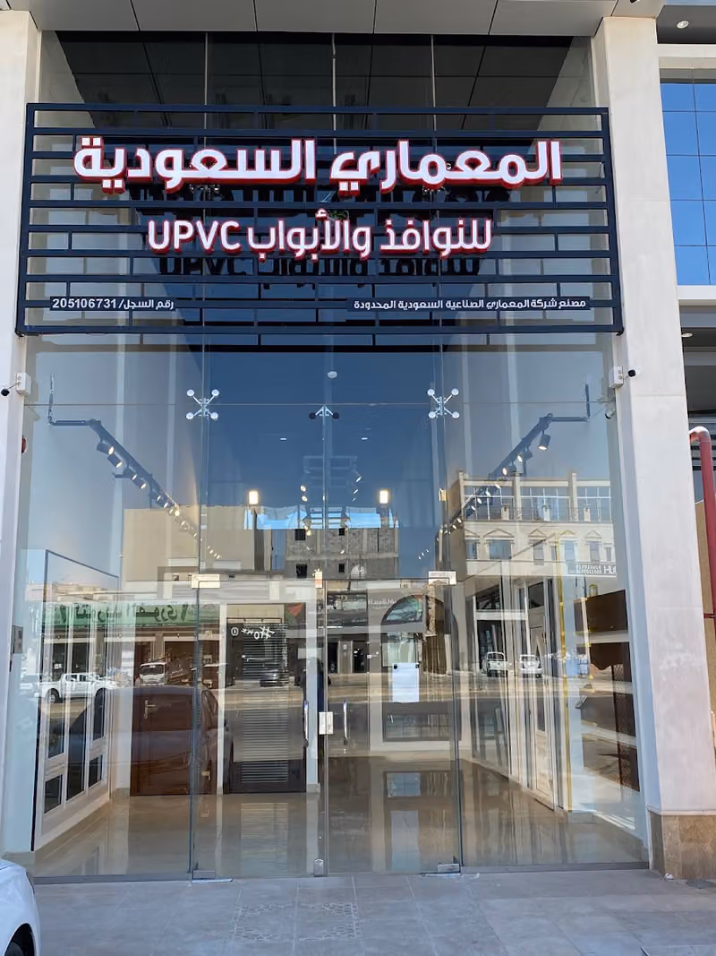 شركة المعماري السعودية للابواب والنوافذ upvc