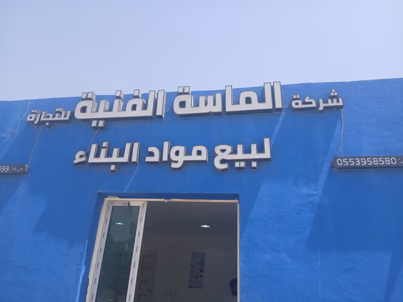 شركة الماسة الفنية التجارية