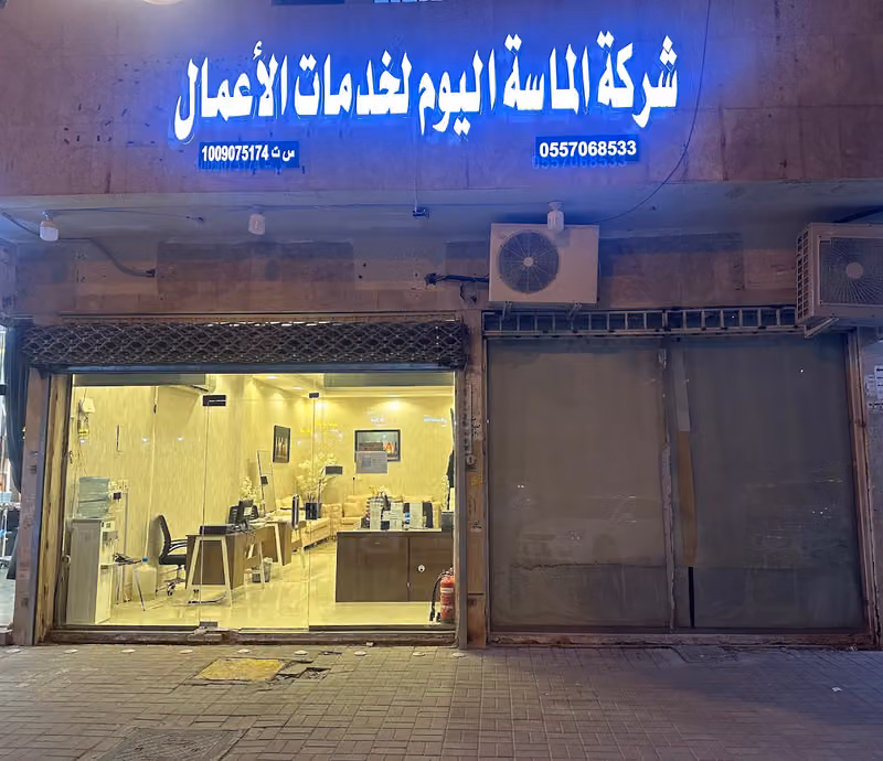 شركة الماسة اليوم لخدمات الاعمال