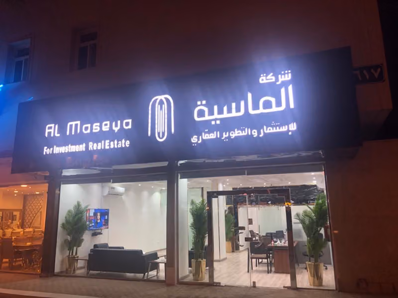 شركة الماسية للاستثمار والتطوير العقاري