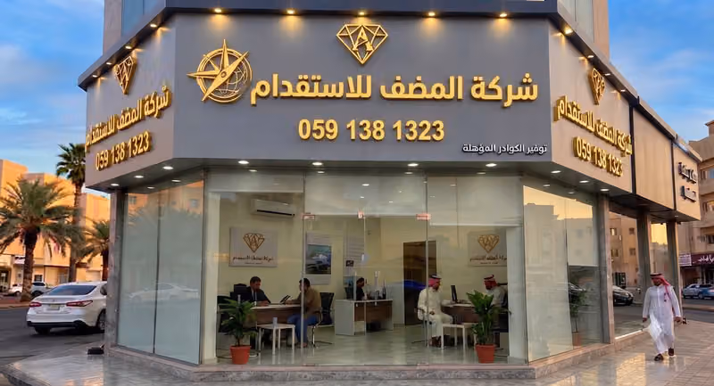 شركة المضف للاستقدام